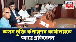 City 18 : Assam Suktiৰ ছয় নং দফাৰ ৰূপায়ন কমিটীৰ প্ৰতিবেদন সাজু