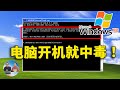 2024年 XP 系统开机后就会中病毒！是真是假？我们来验证下！| 零度解说