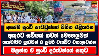 අපේම පුංචි පැටවුන්ගේ සිහින එළිකරන අකුරට සවියක් තවත් මෙහෙයුමක් හැමෝටම පුළුවන් ඒසුපිරි වැඩේට එකතුවෙන්න