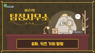 🎩올슨의 탐정사무소 6화🎩 -  키즈 가의 망령 : 얼굴 없는 영혼의 실체