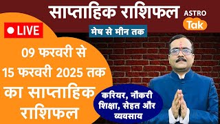 Saptahik Rashifal | Weekly Horoscope | 09 February To 15 February 2025। वीकली राशिफल मेष से मीन | PM