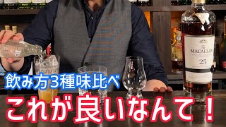 ウイスキー長熟の飲み方３種やってみたら美味過ぎる！！