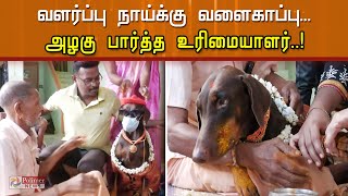 வளர்ப்பு நாய்க்கு வளைகாப்பு நடத்திய சுவாரஸ்யம்...