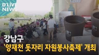 [강남] 양재천에 모인 환경에 진심인 주민들