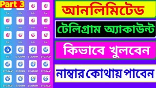 telegram unlimited account | আনলিমিটেড টেলিগ্রাম একাউন্ট