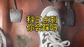 科目三怎么点刹车