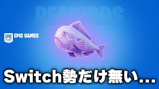 【フォートナイト/Fortnite】ゼロポイントフィッシュにスイッチ勢だけ無い〇〇があるらしい... #Shorts