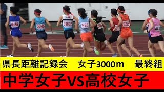 静岡県長距離記録会　女子3000ｍ最終組　中学女子VS高校女子　＃陸上　＃陸上女子　＃3000ｍ　＃中学女子　＃高校女子