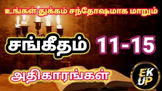 சங்கீதம் 11-15 | PSALM 11-15 | SANGEETHAM 11-15 | TAMIL BIBLE | EN KIRUBAI UNAKKU PODHUM |