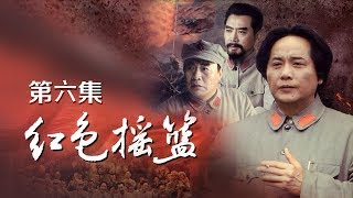 《红色摇篮》 第6集 红军化悲痛为力量 撤围长沙攻打吉安（主演：王霙、王伍福、刘劲）| CCTV电视剧