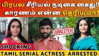 Shocking பிரபல சீரிய﻿ல் நடிகை கைது!! காரணம் என்ன தெரியுமா?Tamil Serial Actress arrested | Snehan