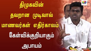 DMK-வின் தவறான முடிவால் மாணவர்கள் எதிர்காலம் கேள்விக்குறியாகும் அபாயம் -Annamalai BJP | Thamarai TV