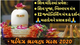 Shiv puja mantra || 12 જ્યોતિર્લિંગ સ્તોત્રમ || શિવજી ને બિલ્વપત્ર કેવી રીતે ચડાવવુ? શ્રાવણ માસ 2020