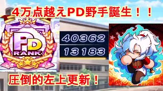 遂に出来た！4万点越えPD野手誕生！佐渡姉を使いこなせ！【パワプロアプリ】