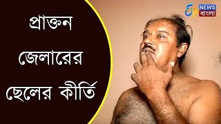 প্রাক্তন জেলারের ছেলের কীর্তি