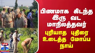 பிணமாக கிடந்த இரு வட மாநிலத்தவர்...புரியாத புதிரை உடைத்த  மோப்ப நாய்