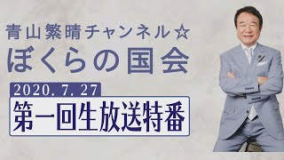 青山繁晴チャンネル☆ぼくらの国会・第1回 生放送特番