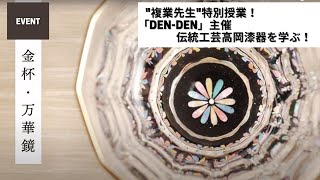 “複業先生”特別授業！ DEN-DEN主催 伝統工芸高岡漆器を学ぶ！