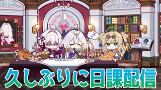 【崩壊3rd】久しぶりに日課配信【艦長レベル88】