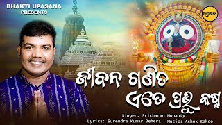 Jibana Ganita Ete Prabhu Kasta || Odia New Bhajan Song || Sricharan Mohanty || Bhakti Upasana ||