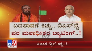 ಸಿಎಂಗೆ ‘ಶ್ರೀ’ ರಕ್ಷೆ..! | Lingayat Swamiji Says Replacing BSY Would Invite ‘Trouble’ Within Party