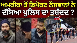 Tanda News | ਅਮਰੀਕਾ ਤੋਂ ਡਿਪੋਰਟ ਟਾਂਡਾ ਦੇ ਨੌਜਵਾਨਾਂ ਨੇ ਦੱਸਿਆ ਕਿਵੇਂ ਪੁਲਿਸ ਨੇ ਕੀਤੀ ਤਸ਼ੱਦਦ ? | Deprot |N18V