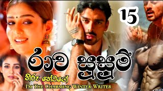 රාව සුසුම් ||  15  || හිරූ හේවගේ #nawakatha   #hiroohewage