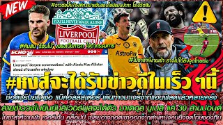 ข่าวลิเวอร์พูลล่าสุด 10 เม.ย. 66 พ่อ แม็คอัลลิสเตอร์เจรจาที่แอนฟิลด์/โม อาจไม่ได้ยิงจุดโทษต่อ
