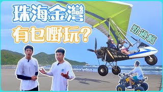 【珠海旅遊】珠海金灣冇野玩？走入隱世海島體驗休閑時光！珠海金灣荷包島一日遊·原始海灘·動力三角翼