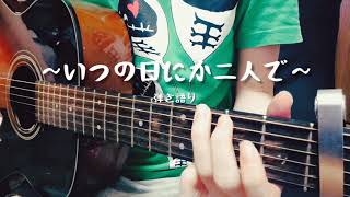 ～いつの日にか二人で～  /Mr.Children/cover【ギター弾き語り】【女性キー】