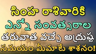 సింహ రాశివారికి ఎన్నో సంవత్సరాల తరువాత వచ్చే అద్రుష్ట సమయం మీమాటే శాశనం || Simha rashi