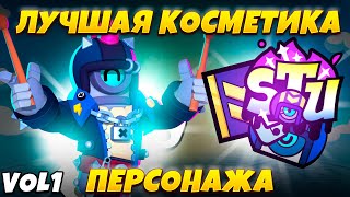 КАКАЯ КОСМЕТИКА ПЕРСОНАЖА ЛУЧШАЯ В BRAWL STARS 1/4!!! | КАКУЮ КОСМЕТИКУ ПЕРСОНАЖЕЙ СТОИТ ПОКУПАТЬ!!!