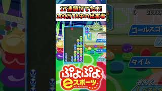 【ぷよスポ】17連鎖打てた！！！【ぷよぷよeスポーツ】