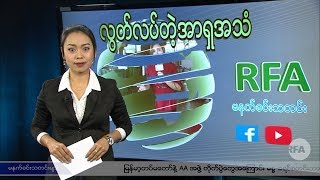 RFA မနက္ခင္းသတင္းမ်ား (၂ဝ၁၉ ဇန္နဝါရီ ၂၄ ရက္)