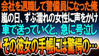 【感動する話】新卒入社した会社を辞めて警備員として働く俺。ある嵐の日にずぶ濡れの女性を助けて車で送っていく途中で突然、号泣し彼女が見つめる手帳には…【泣ける話】【いい話】