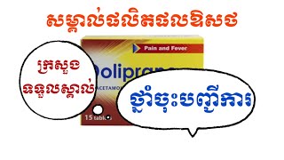 សំគាល់ផលិតផលឱសថបានចុះបញ្ជីការទទួលដោយក្រសួងសុខាភិបាល