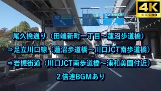 尾久橋通り（田端新町一丁目～蓮沼歩道橋）⇒東京都道・埼玉県道239号足立川口線（蓮沼歩道橋～川口JCT南歩道橋）⇒岩槻街道・国道122号（川口JCT南歩道橋～浦和美園付近）[4K60fps2倍速]