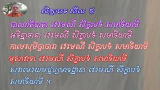 សិក្ខាបទសីល ៥ , សីល ៥ , មានអក្សរសម្រាប់មើល