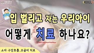 👼입 벌리고 자는 우리 아이, 어떻게 치료하나요?👨🏻‍⚕