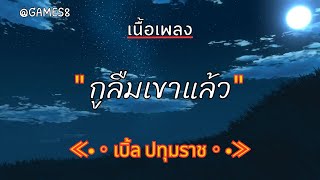 [ เนื้อเพลง ]  กูลืมเขาแล้ว  -  เบิ้ล ปทุมราช