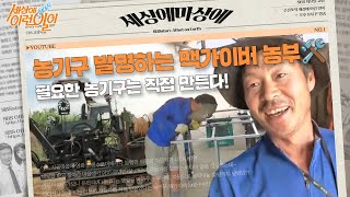 [#세상에마상에] 👨‍🌾“힘든 농사는 하고 싶지 않아요” 농기구 발명하는 맥가이버 농부🛠️ #순간포착세상에이런일이 #WhatonEarth  #SBSstory