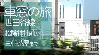 「車窓の旅」2　世田谷線　松蔭神社前から三軒茶屋まで     Train journey on the Setagaya Line in Tokyo