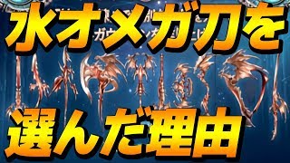 #10【グラブル】オメガ武器3本目の私が水刀を選んだ理由！【GranblueFantasy】