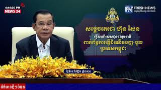 ទូរទស្សន៍ព័ត៌មាន Fresh News ផ្សាយ៖ សារពិសេសរបស់សម្តេចតេជោ ហ៊ុន សែន ផ្ញើជូនជនរួមជាតិ.