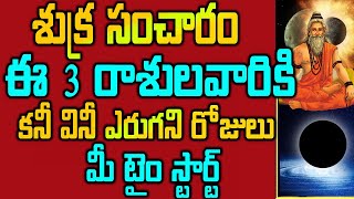 శుక్ర సంచారం ఈ 3 రాశులవారికి కనీ వినీ ఎరుగని రోజుల#horoscope