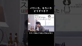 【ひろゆき / hiroyuki 切り取り】パワハラ、モラハラに対する録音文化について #Shorts #ひろゆき #ひろゆき切り抜き #ヒロユ切り抜き #パワハラ #モラハラ