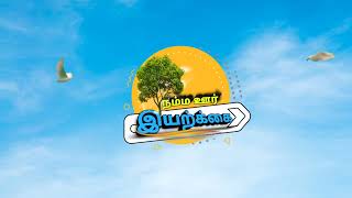 🌹நம்ம ஊர் இயற்கை🌱 || logo intro tamil || The nature of our hometown logo intro