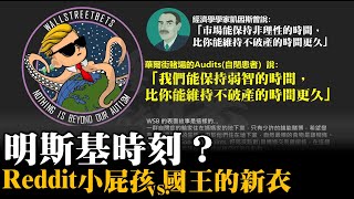 明斯基時刻？Reddit小屁孩vs.國王的新衣 gamestop reddit散戶鄉民大戰華爾街 20210129《楊世光在金錢爆》第2565集