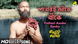 পথেরই আঁকে বাঁকে | Bengali Movie Song | Kalankini Kankabati | Uttam Kumar, Supriya Devi