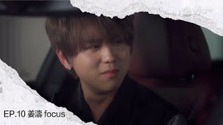 無用的謊言 Ep10 #姜濤Focus 文祖和